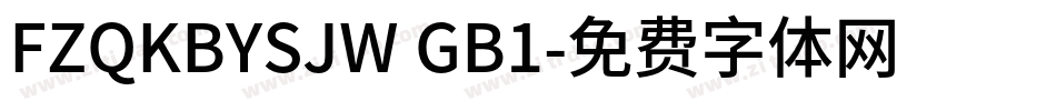 FZQKBYSJW GB1字体转换